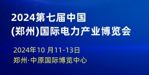 2024第七屆中國(guó)鄭州國(guó)際電力產(chǎn)業(yè)及新型電力系統(tǒng)展