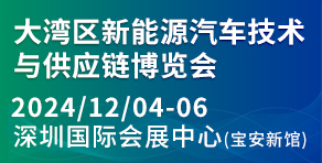 大灣區(qū)新能源汽車技術(shù)與供應(yīng)鏈博覽會(huì)