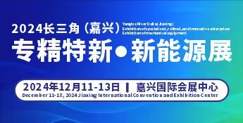 2024長(zhǎng)三角嘉興專精特新企業(yè)新技術(shù)新產(chǎn)品展覽會(huì)