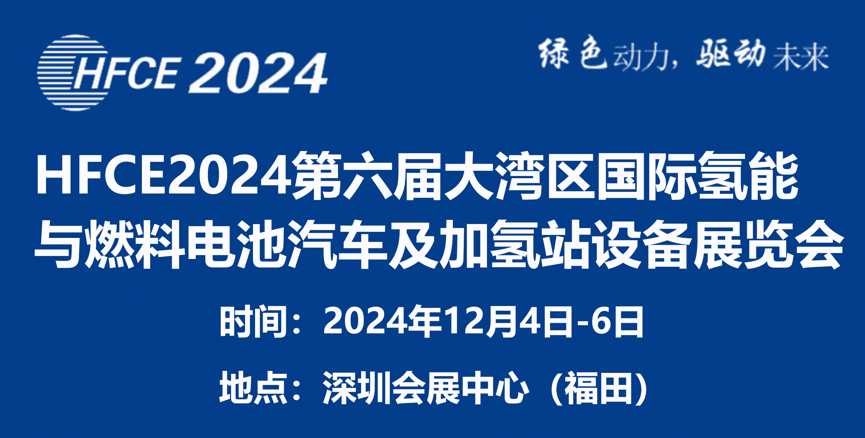 HFCE2024第六屆大灣區(qū)國(guó)際氫能與燃料電池汽車及加氫站設(shè)備展覽會(huì)