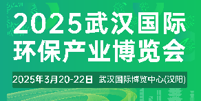 2025武漢國(guó)際環(huán)保產(chǎn)業(yè)博覽會(huì)