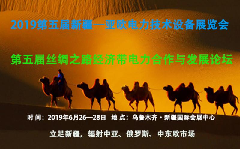 2019第五屆新疆亞歐電力技術(shù)設(shè)備展覽會/絲綢之路經(jīng)濟帶電力合作發(fā)展論壇